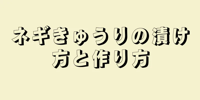 ネギきゅうりの漬け方と作り方