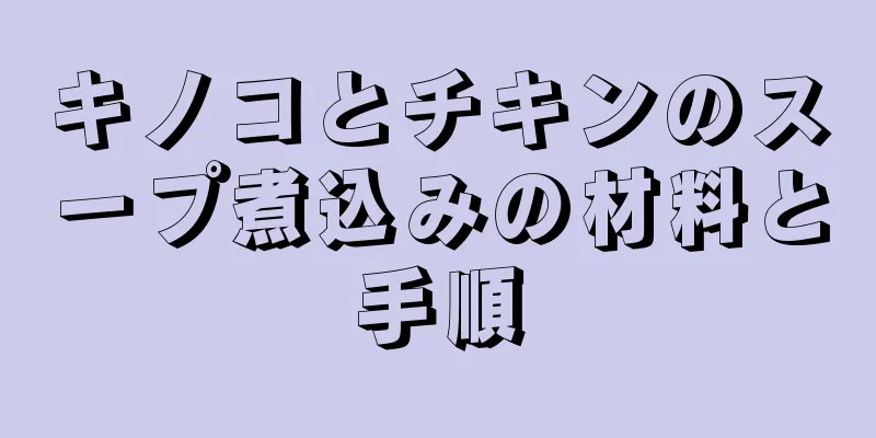 キノコとチキンのスープ煮込みの材料と手順