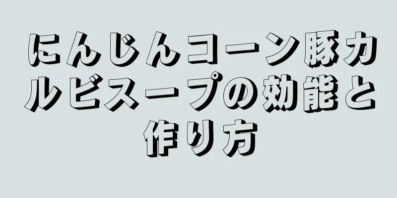 にんじんコーン豚カルビスープの効能と作り方