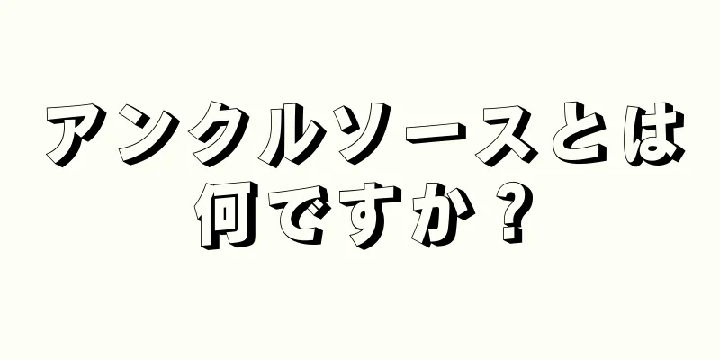 アンクルソースとは何ですか？