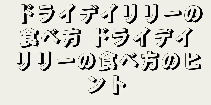 ドライデイリリーの食べ方 ドライデイリリーの食べ方のヒント