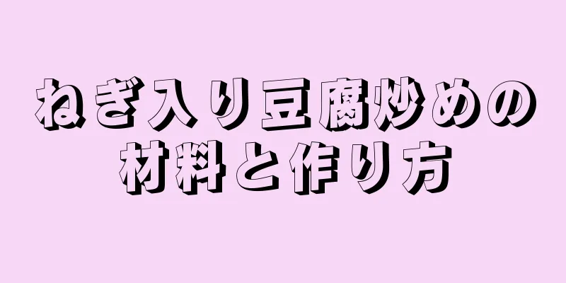 ねぎ入り豆腐炒めの材料と作り方