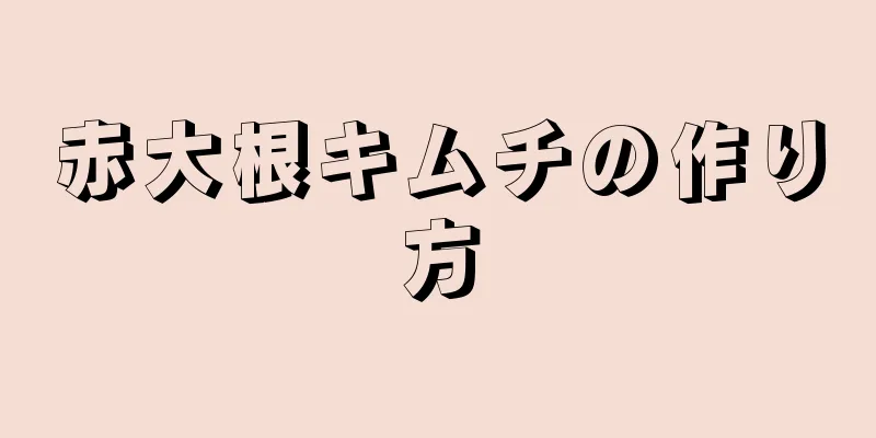 赤大根キムチの作り方