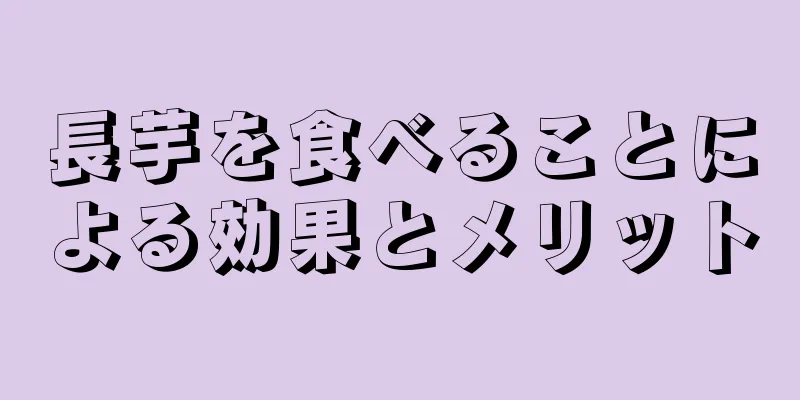 長芋を食べることによる効果とメリット
