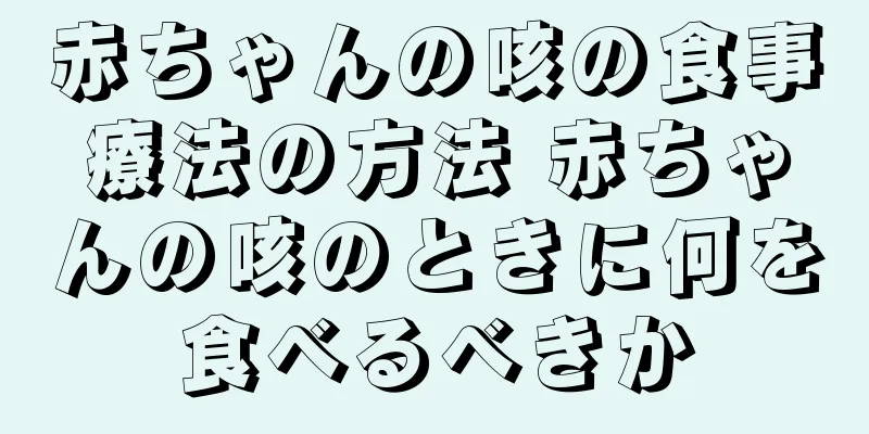 赤ちゃんの咳の食事療法の方法 赤ちゃんの咳のときに何を食べるべきか