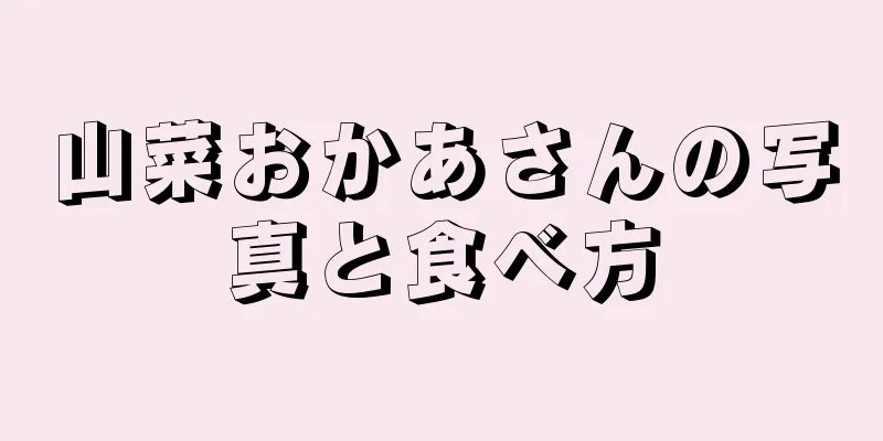 山菜おかあさんの写真と食べ方