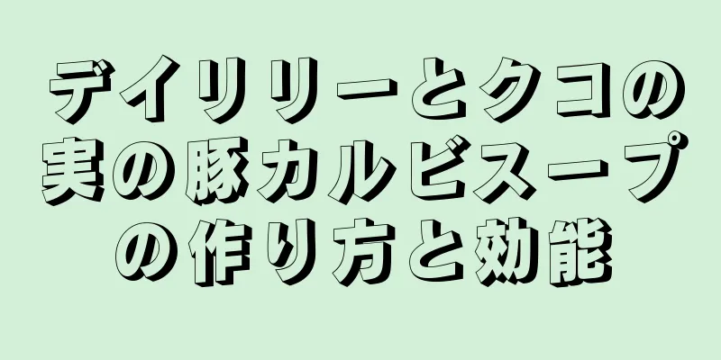 デイリリーとクコの実の豚カルビスープの作り方と効能