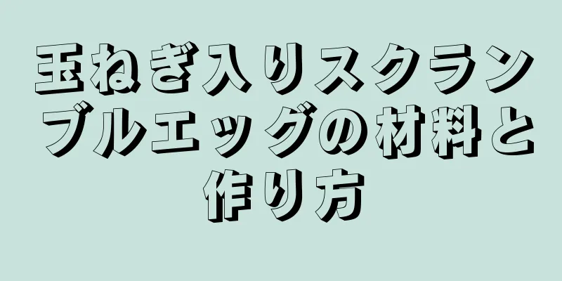 玉ねぎ入りスクランブルエッグの材料と作り方