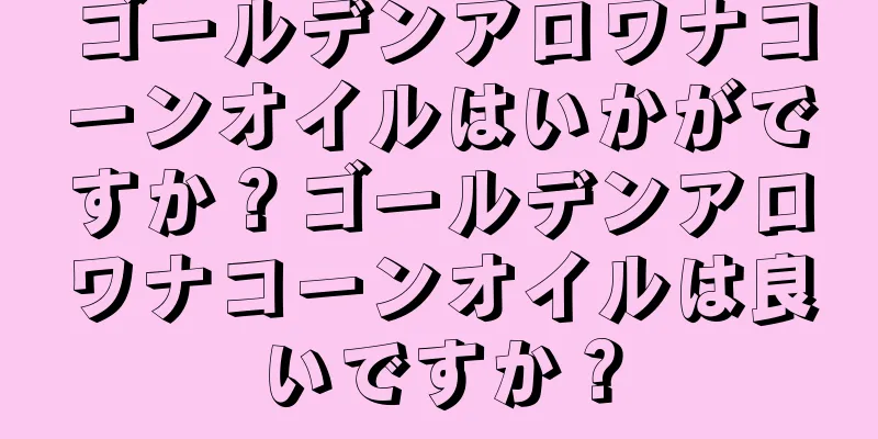 ゴールデンアロワナコーンオイルはいかがですか？ゴールデンアロワナコーンオイルは良いですか？