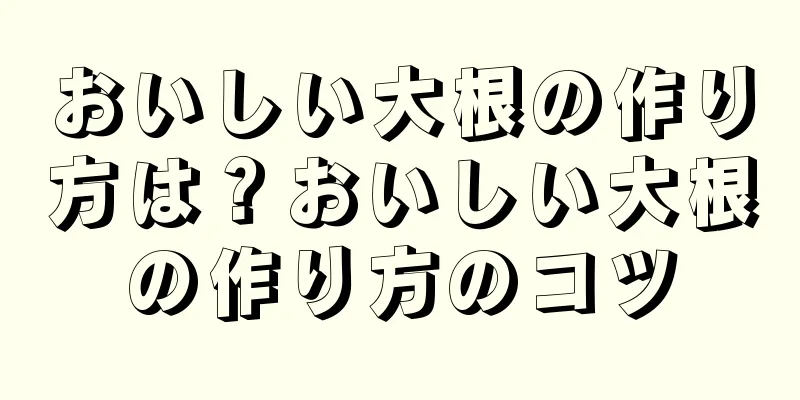 おいしい大根の作り方は？おいしい大根の作り方のコツ