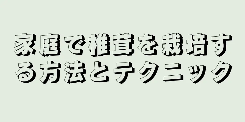 家庭で椎茸を栽培する方法とテクニック
