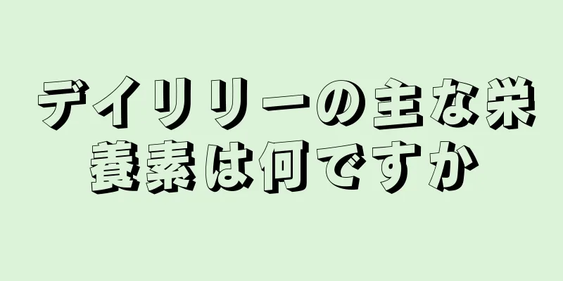 デイリリーの主な栄養素は何ですか