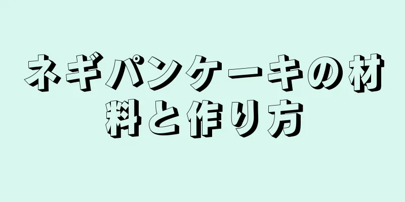 ネギパンケーキの材料と作り方