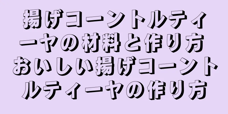 揚げコーントルティーヤの材料と作り方 おいしい揚げコーントルティーヤの作り方