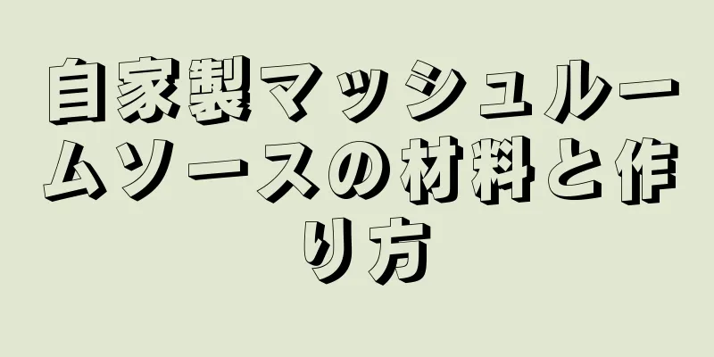自家製マッシュルームソースの材料と作り方
