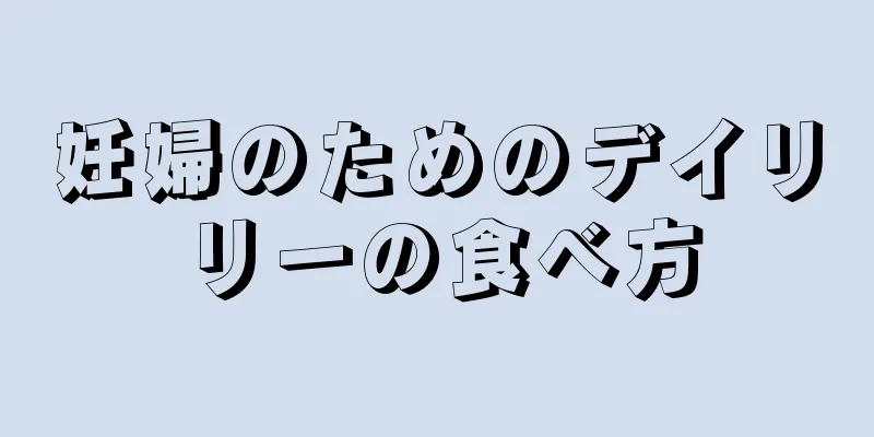 妊婦のためのデイリリーの食べ方
