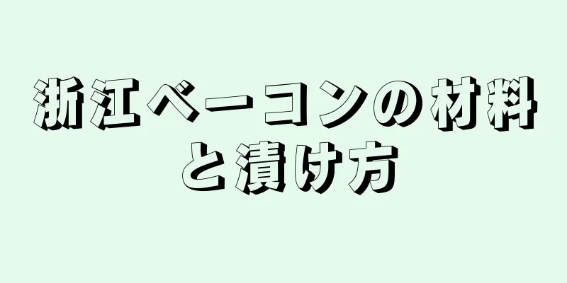 浙江ベーコンの材料と漬け方