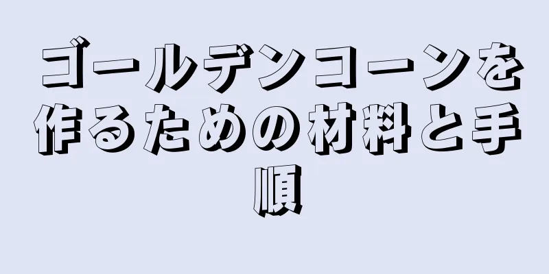 ゴールデンコーンを作るための材料と手順