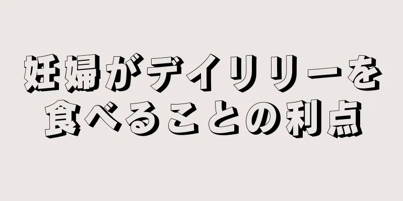 妊婦がデイリリーを食べることの利点