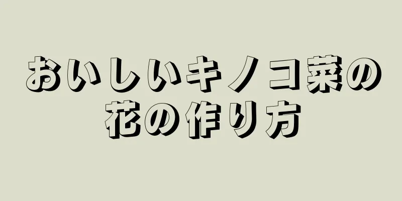 おいしいキノコ菜の花の作り方