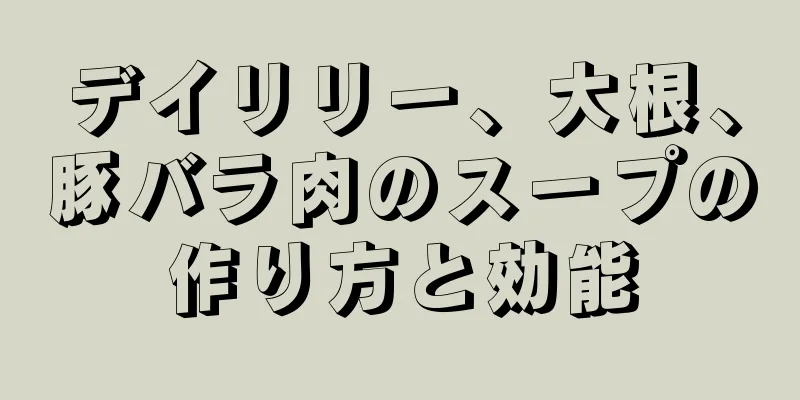 デイリリー、大根、豚バラ肉のスープの作り方と効能