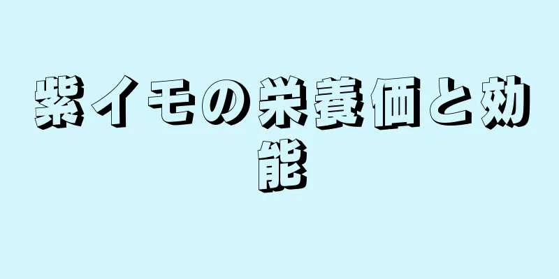 紫イモの栄養価と効能