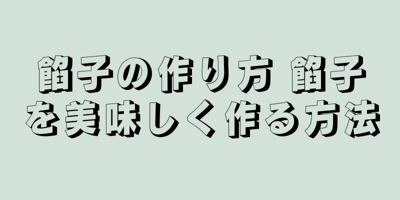 餡子の作り方 餡子を美味しく作る方法