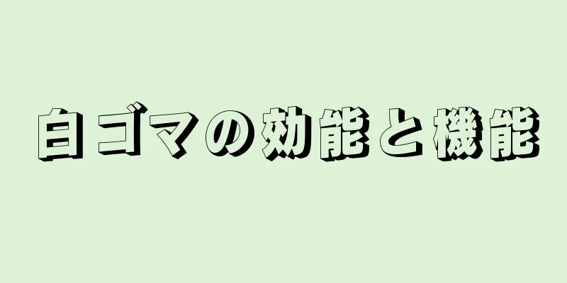 白ゴマの効能と機能