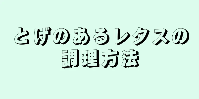 とげのあるレタスの調理方法