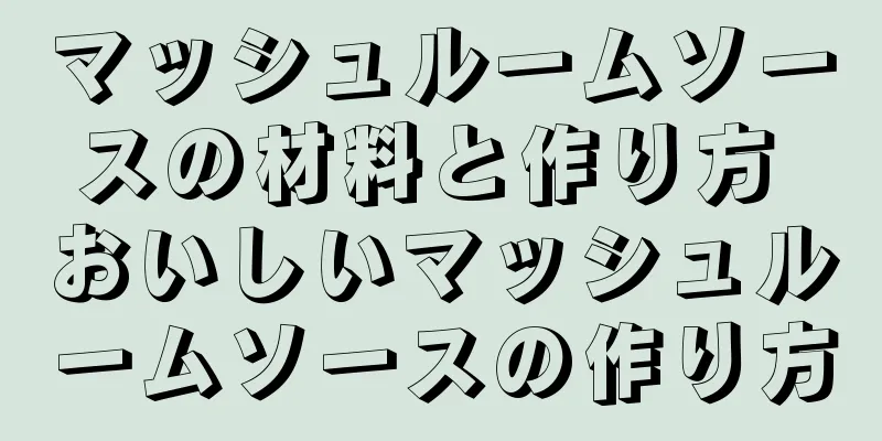 マッシュルームソースの材料と作り方 おいしいマッシュルームソースの作り方