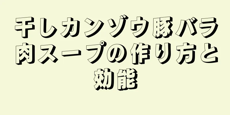 干しカンゾウ豚バラ肉スープの作り方と効能