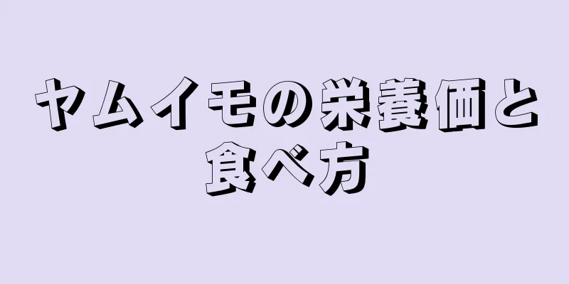 ヤムイモの栄養価と食べ方