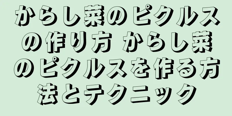 からし菜のピクルスの作り方 からし菜のピクルスを作る方法とテクニック