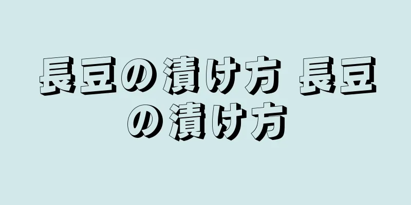 長豆の漬け方 長豆の漬け方