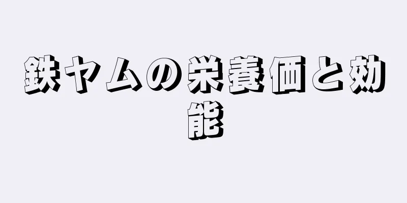 鉄ヤムの栄養価と効能
