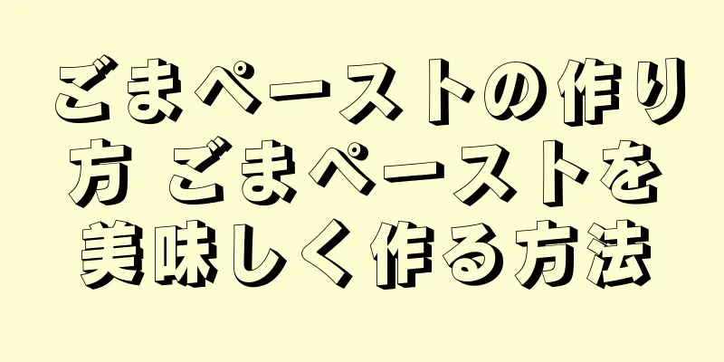 ごまペーストの作り方 ごまペーストを美味しく作る方法