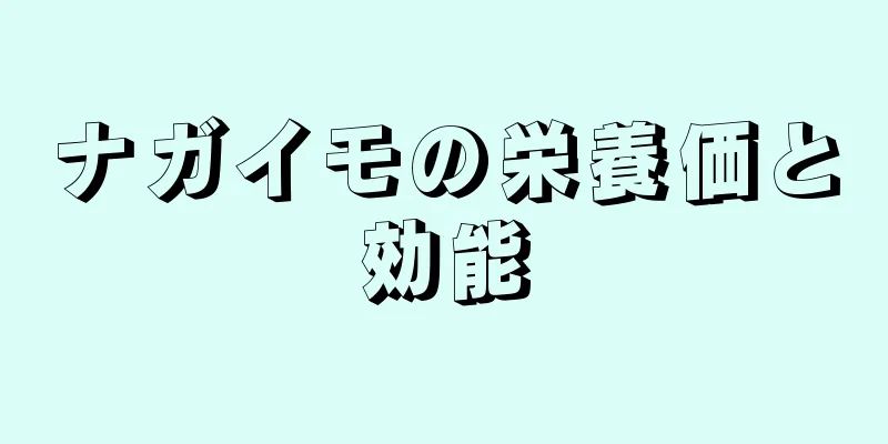 ナガイモの栄養価と効能