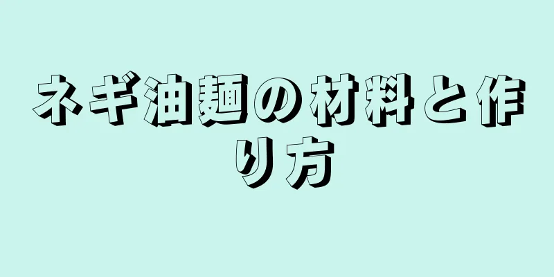 ネギ油麺の材料と作り方