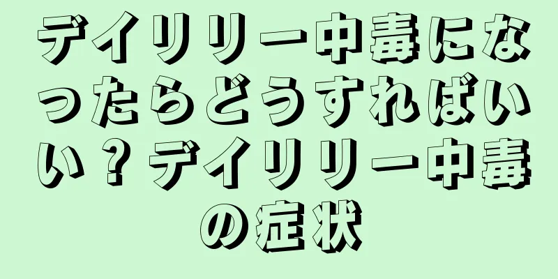 デイリリー中毒になったらどうすればいい？デイリリー中毒の症状