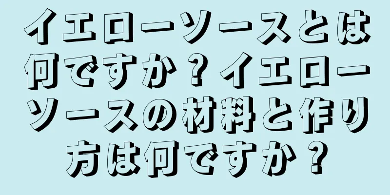 イエローソースとは何ですか？イエローソースの材料と作り方は何ですか？