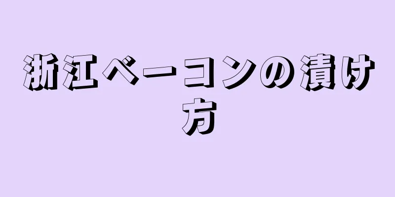 浙江ベーコンの漬け方
