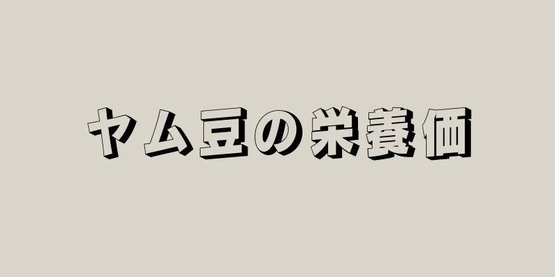 ヤム豆の栄養価