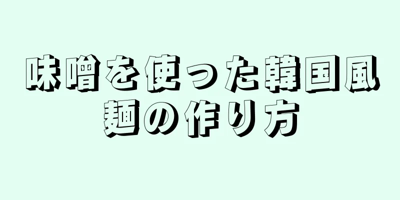 味噌を使った韓国風麺の作り方
