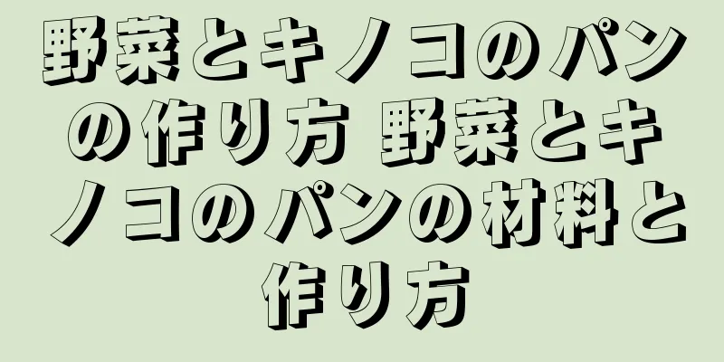 野菜とキノコのパンの作り方 野菜とキノコのパンの材料と作り方