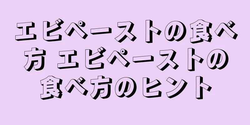 エビペーストの食べ方 エビペーストの食べ方のヒント