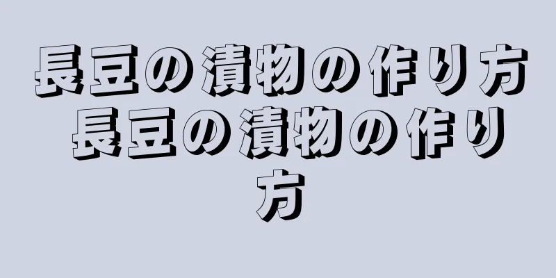 長豆の漬物の作り方 長豆の漬物の作り方