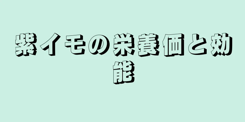 紫イモの栄養価と効能