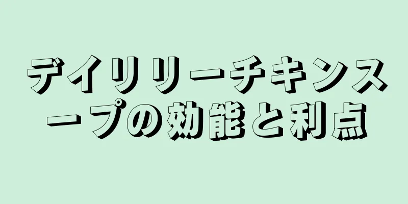 デイリリーチキンスープの効能と利点