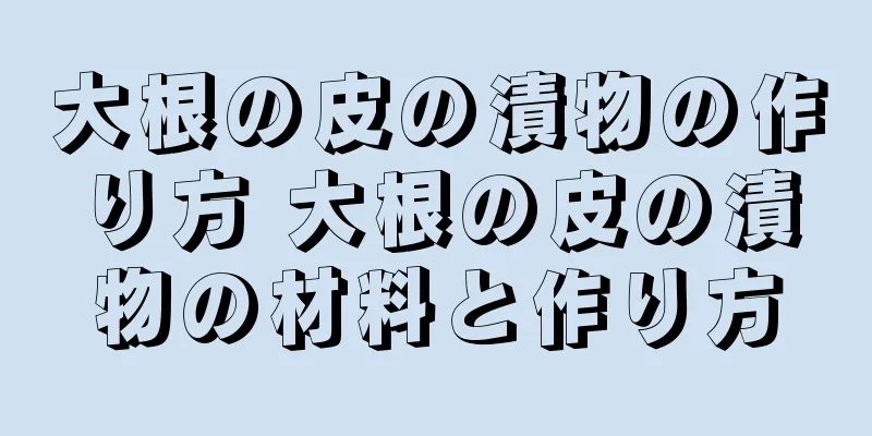 大根の皮の漬物の作り方 大根の皮の漬物の材料と作り方