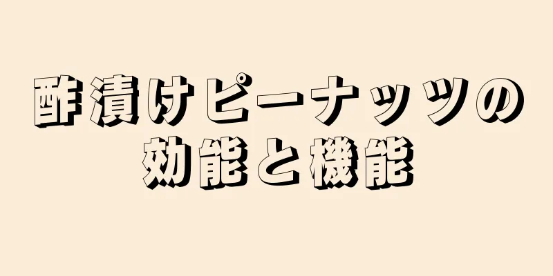 酢漬けピーナッツの効能と機能